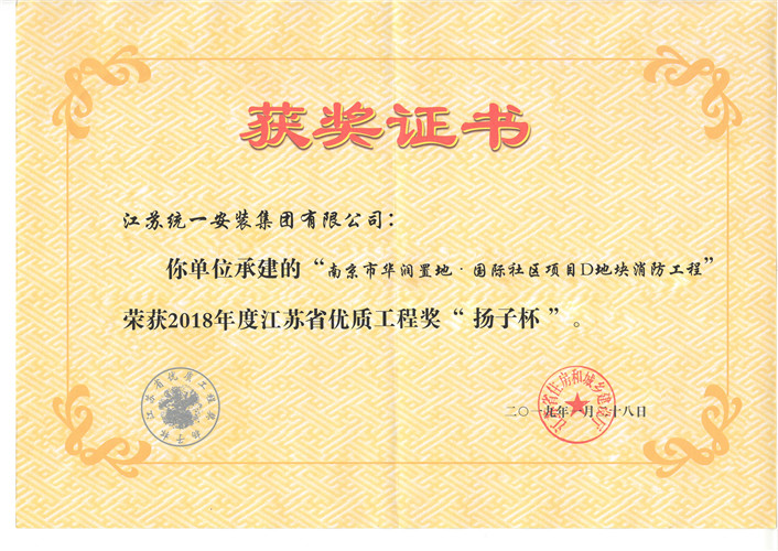 2018年度優(yōu)質(zhì)工程獎(jiǎng)（揚(yáng)子杯）證書-南京華潤置地·國際社區(qū)項(xiàng)目D地塊消防工程（2019.1.28）