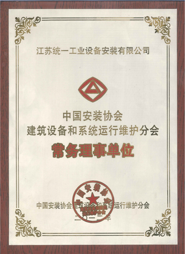 中國安裝協(xié)會建筑設(shè)備和系統(tǒng)運(yùn)行維護(hù)分會常務(wù)理事單位（2012）