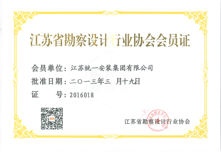 江蘇省勘察設(shè)計(jì)行業(yè)協(xié)會會員證（2013.3.19）