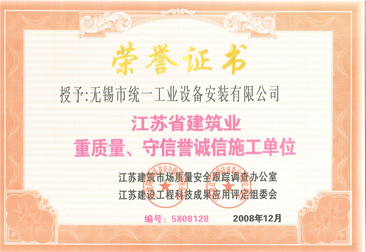 江蘇省建筑業(yè)重質(zhì)量、守信譽(yù)誠信施工單位（2008.12）