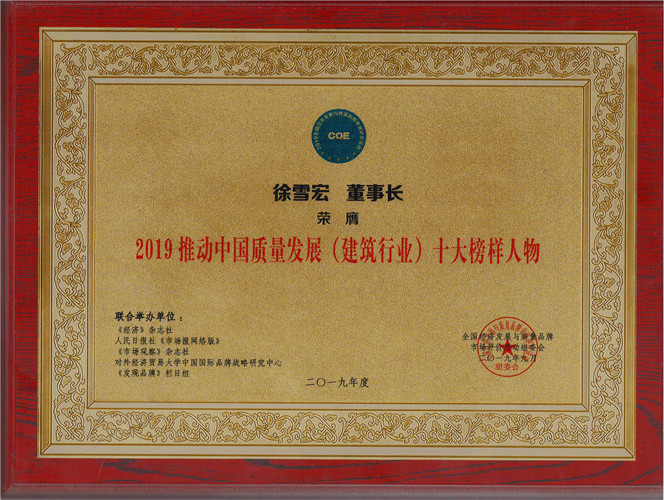2019推動(dòng)中國質(zhì)量發(fā)展（建筑行業(yè)）十大榜樣人物獎(jiǎng)牌（2019.9）