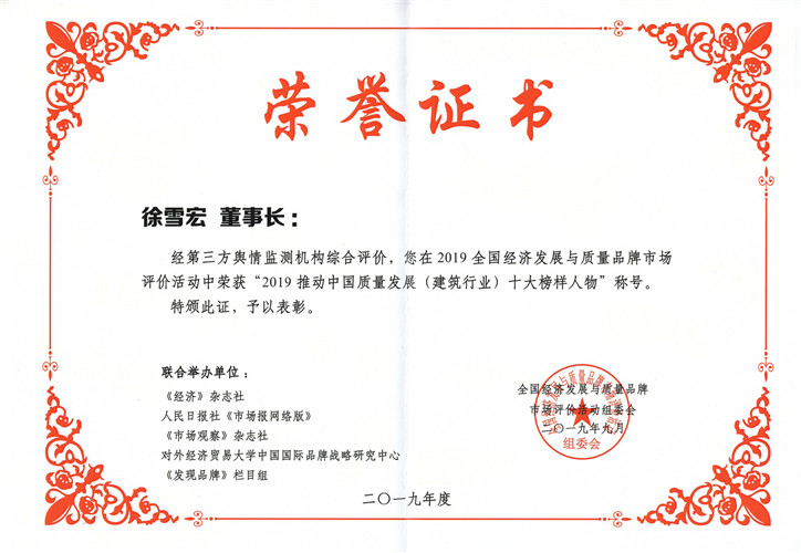 2019推動(dòng)中國質(zhì)量發(fā)展（建筑行業(yè)）十大榜樣人物證書（2019.9）