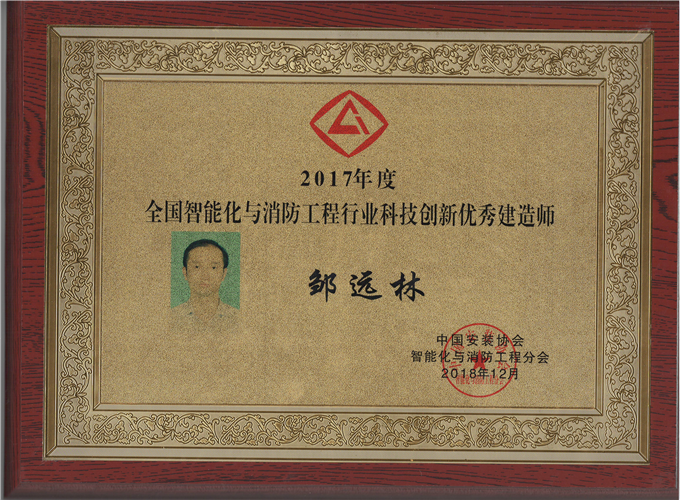 2017年度全國(guó)智能化與消防工程行業(yè)科技創(chuàng)新優(yōu)秀建造師（2018.12）