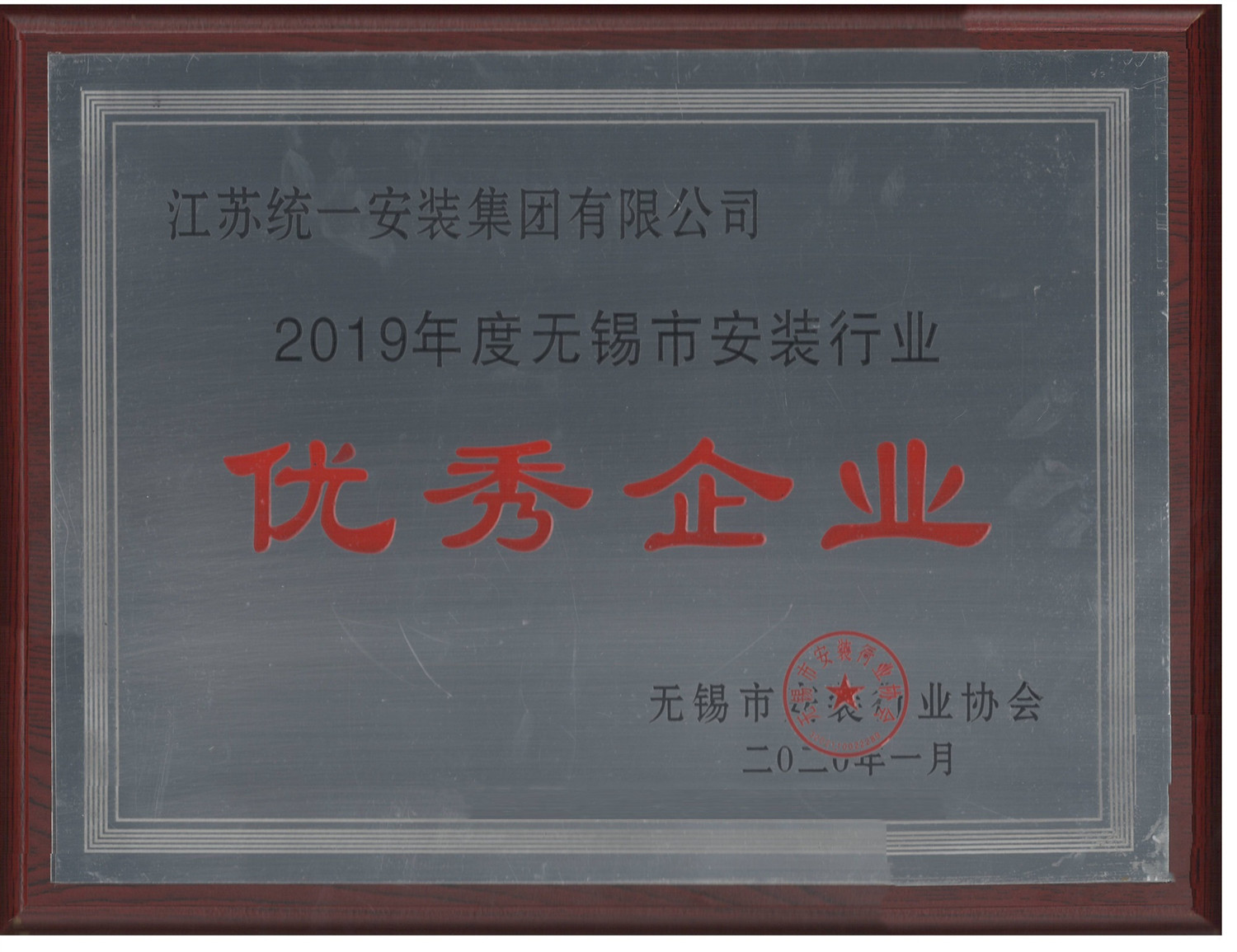 2019年度無(wú)錫市安裝行業(yè)優(yōu)秀企業(yè)（2020.1）