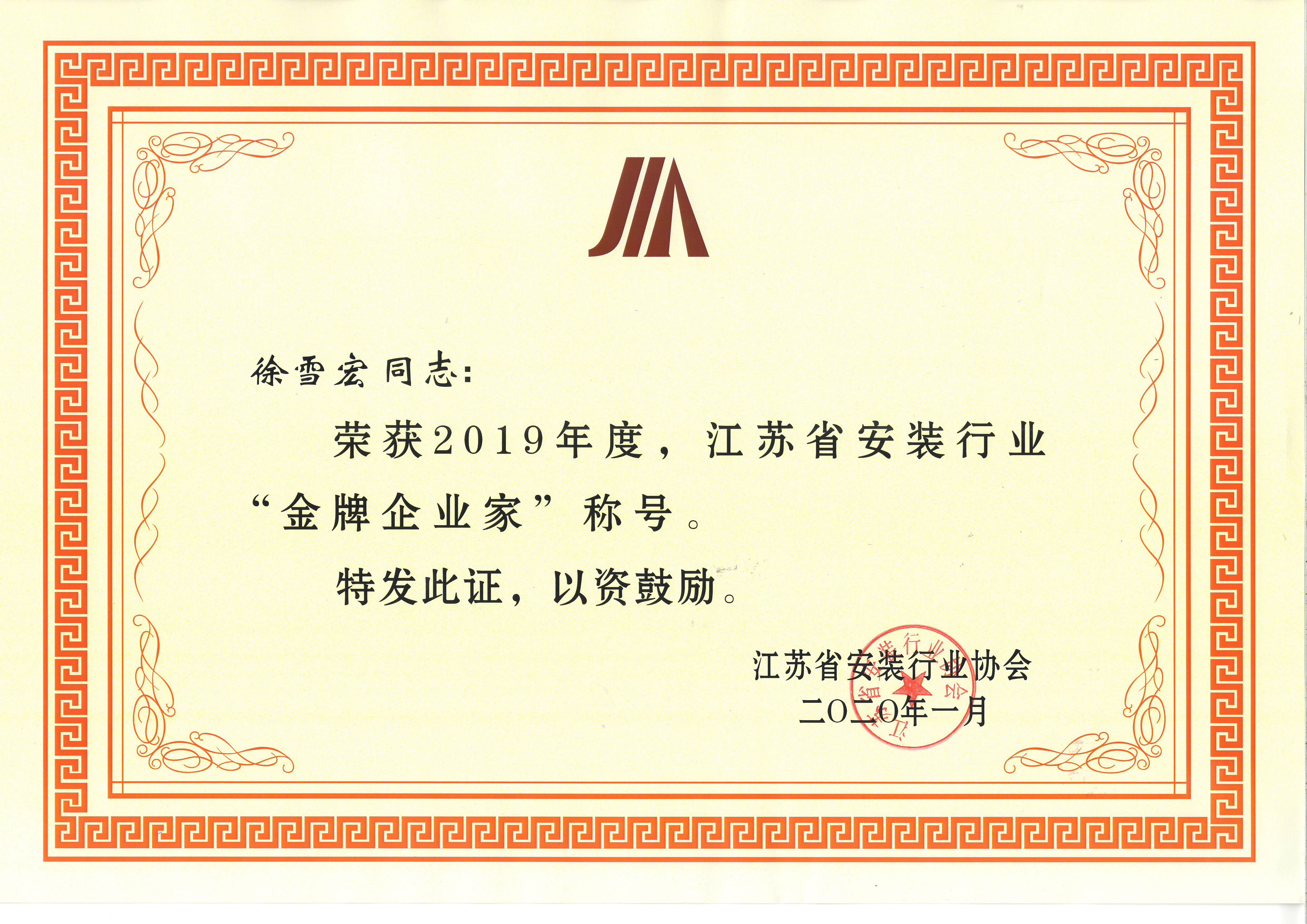 徐雪宏榮獲2019年度，江蘇省安裝行業(yè)“金牌企業(yè)家”稱號(hào)