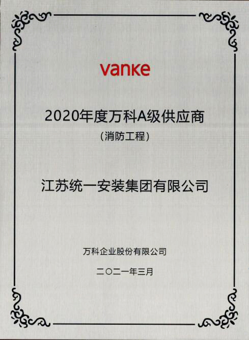 2020年度萬科A級(jí)供應(yīng)商（消防工程）2021.3