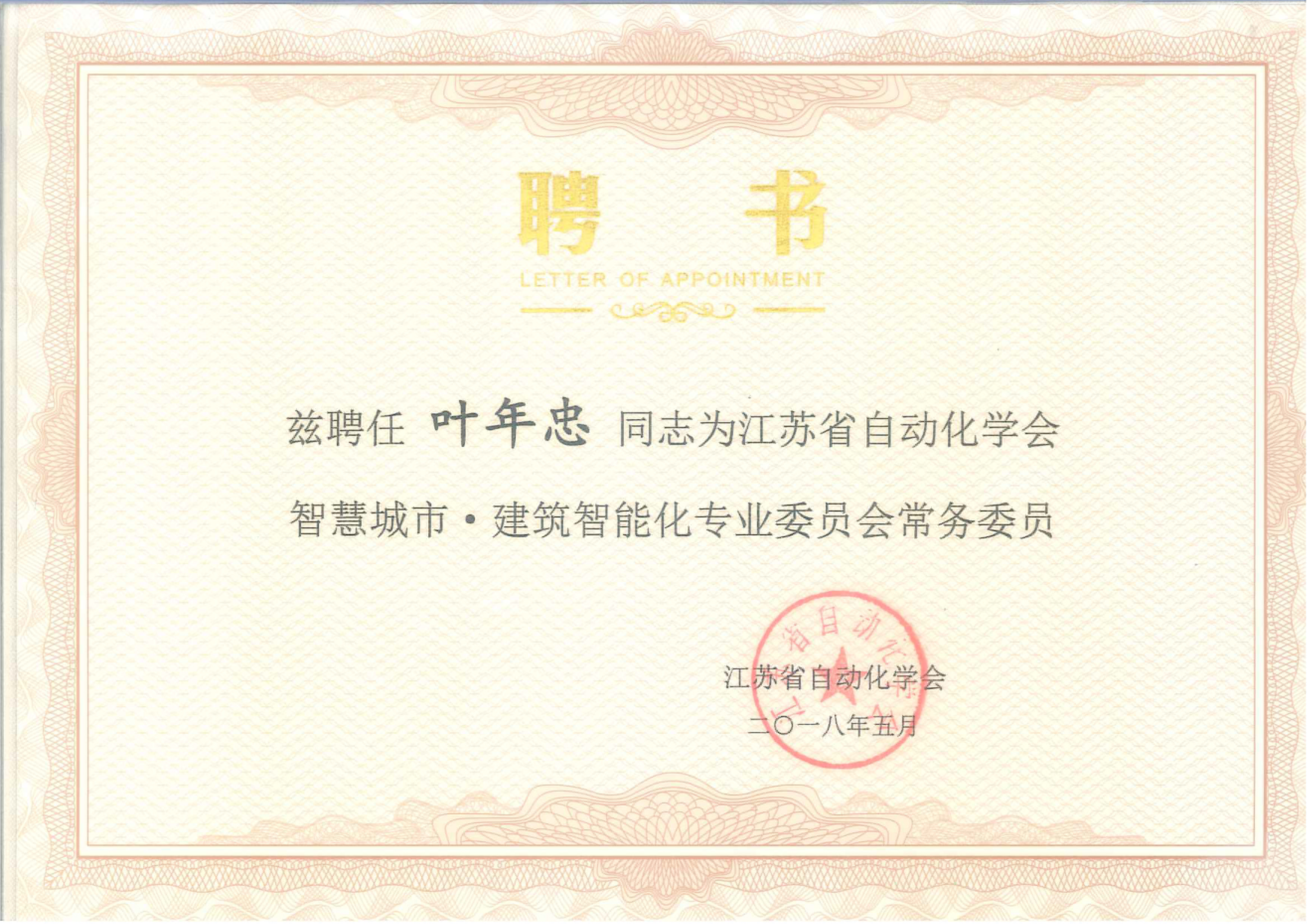葉年忠聘書(shū)-江蘇省自動(dòng)化學(xué)會(huì)常務(wù)委員（2018.5）
