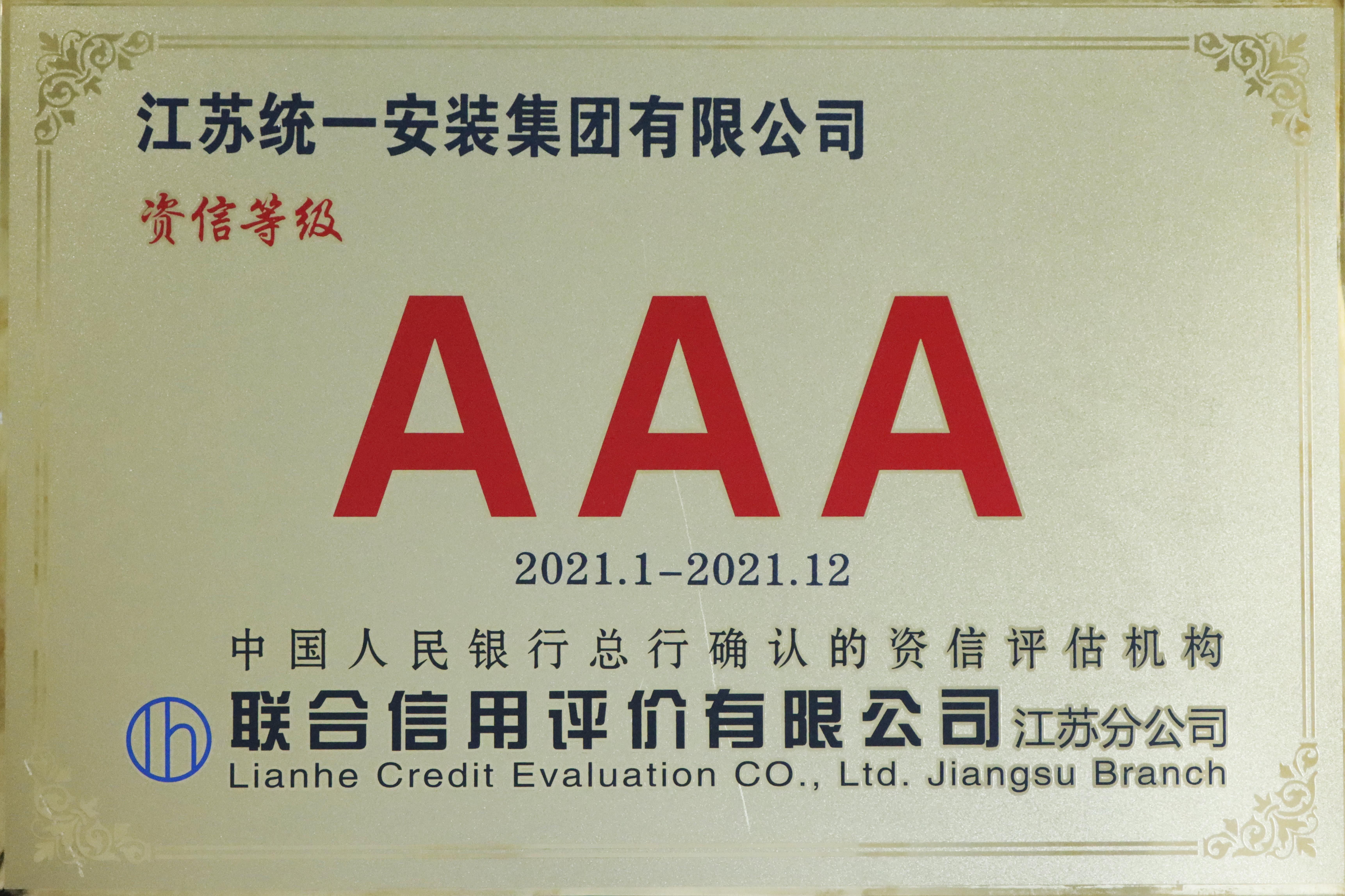 2021.1-2021.12企業(yè)資質(zhì)等級證書AAA