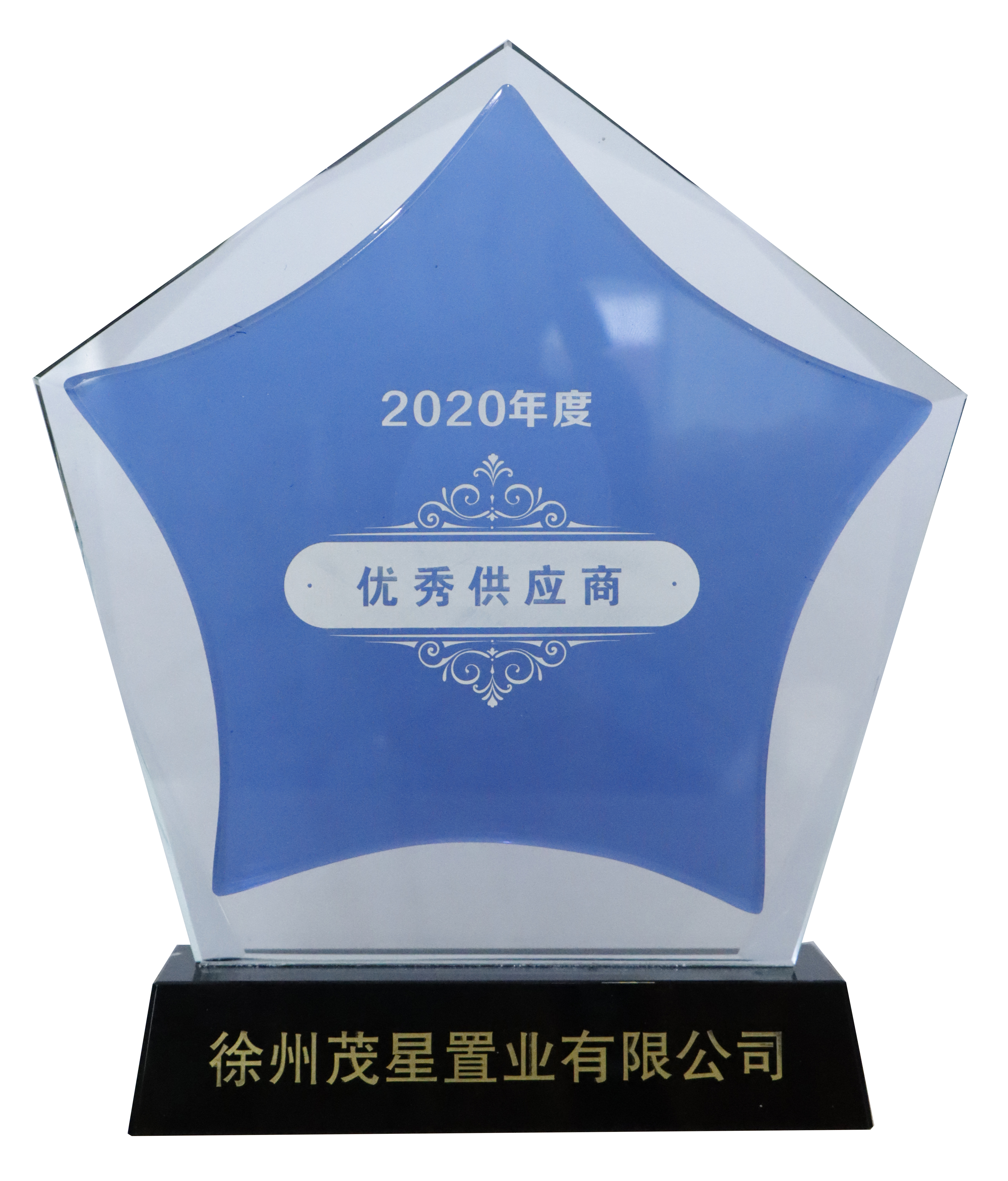 徐州茂星置業(yè)有限公司2020年度“優(yōu)秀供應(yīng)商”（獎杯）