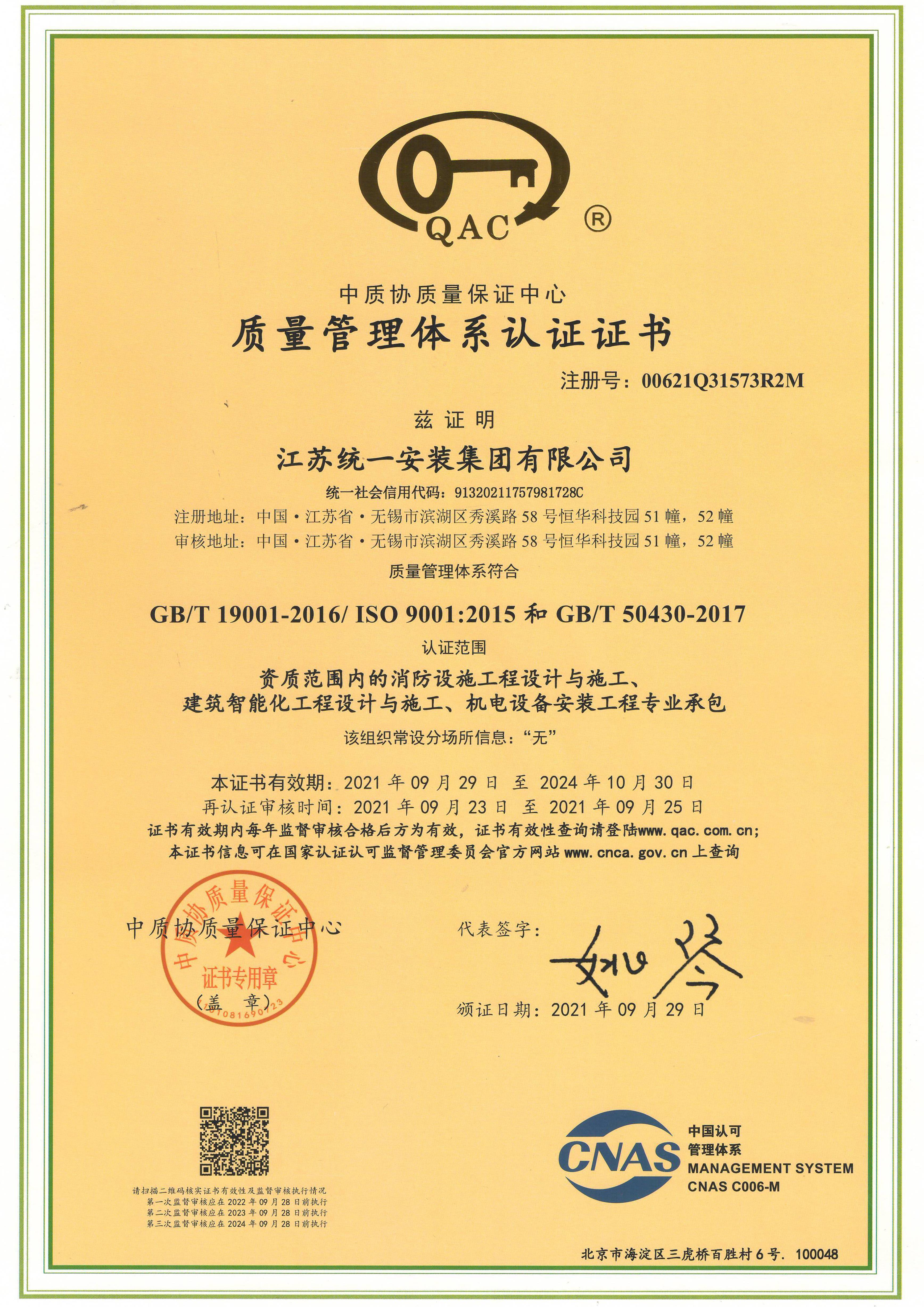 質(zhì)量管理體系認(rèn)證證書