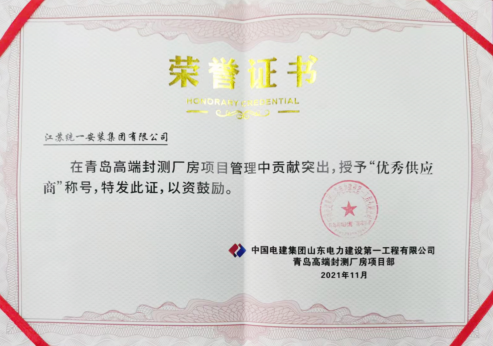 優(yōu)秀供應(yīng)商（中國電建集團(tuán)山東電力建設(shè)第一工程有限公司）2021.11