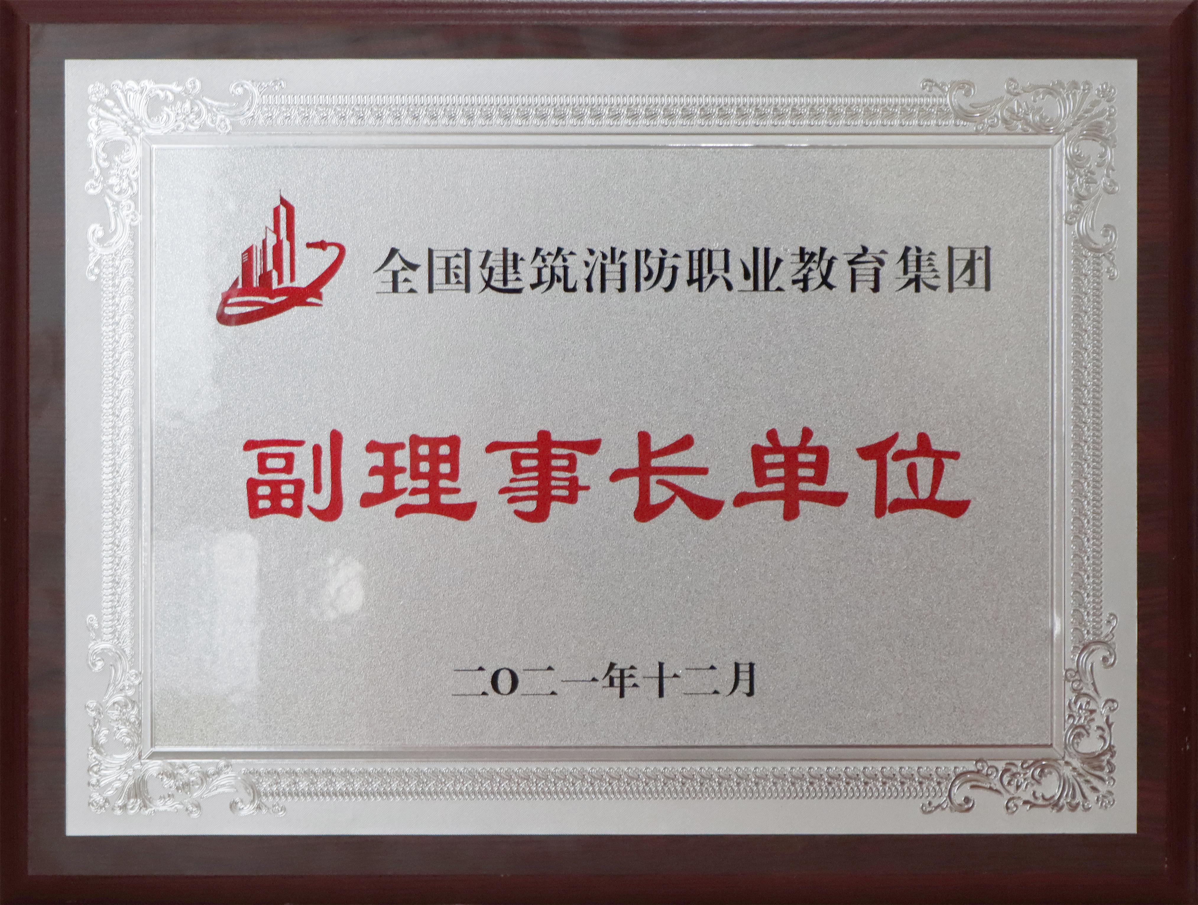全國建筑消防職業(yè)教育集團(tuán)副理事長單位2021.12