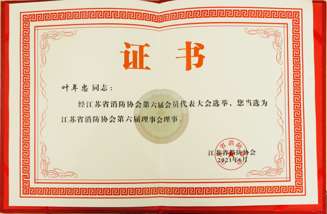 葉年忠當(dāng)選為江蘇省消防協(xié)會第六屆理事會理事