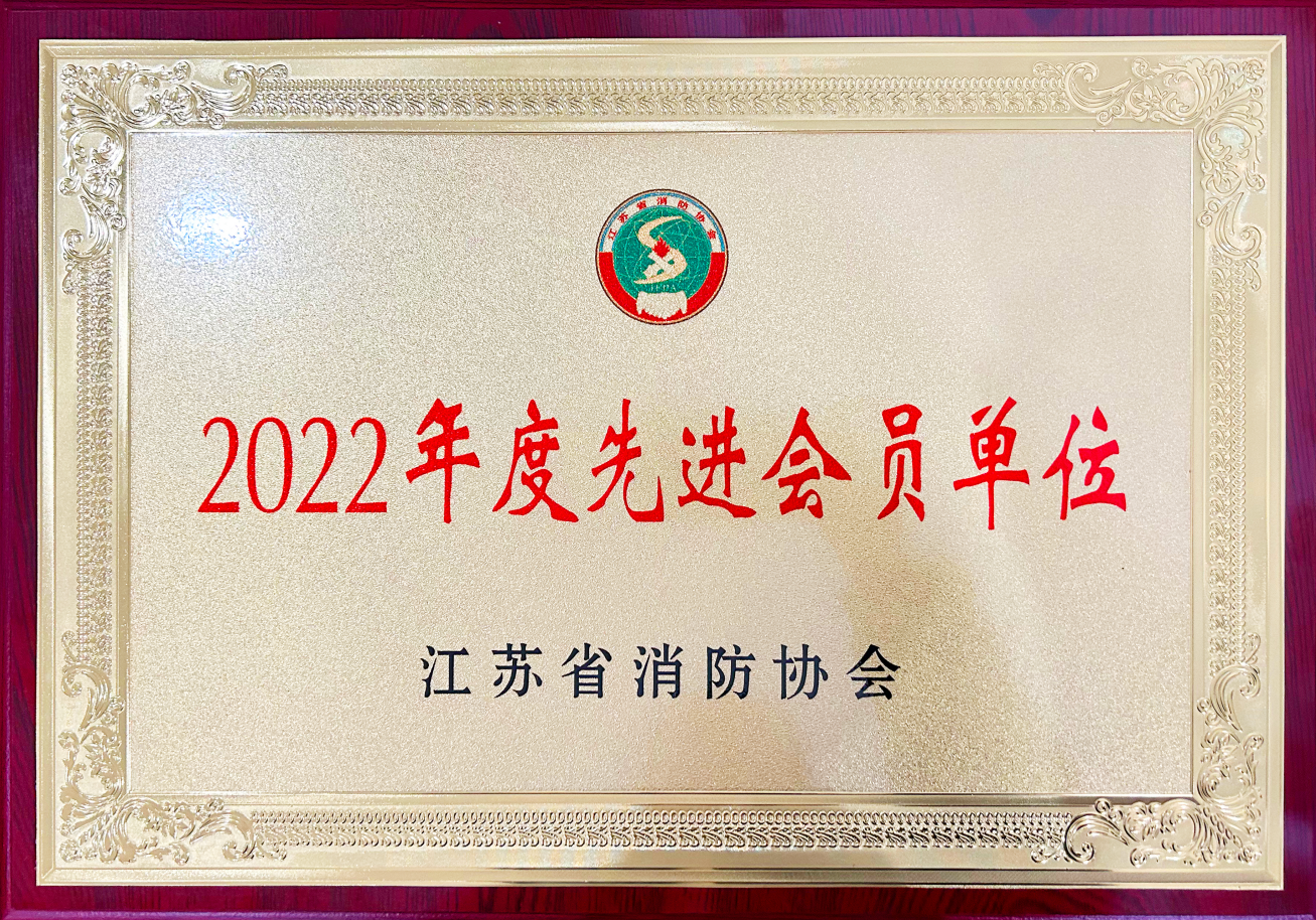 集團公司董事長徐雪宏出席省消防協(xié)會六屆三次理事會并被評為2022年度優(yōu)秀消防科技工作者