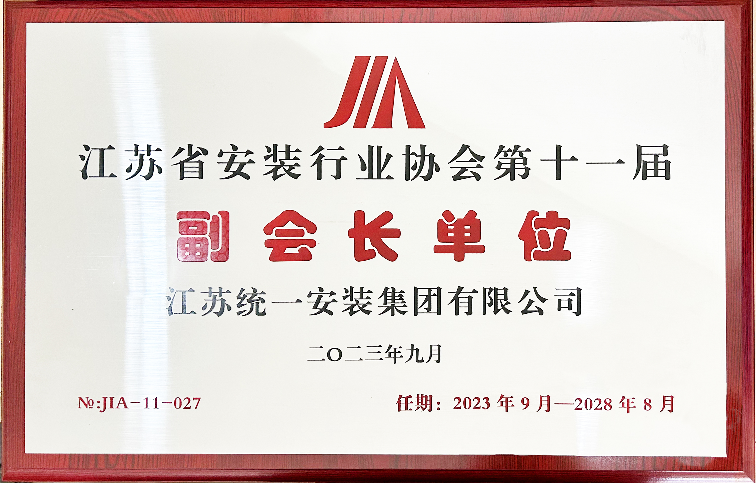 無錫市安裝行業(yè)協(xié)會(huì)副會(huì)長(zhǎng)單位（2023.9-2028.8）