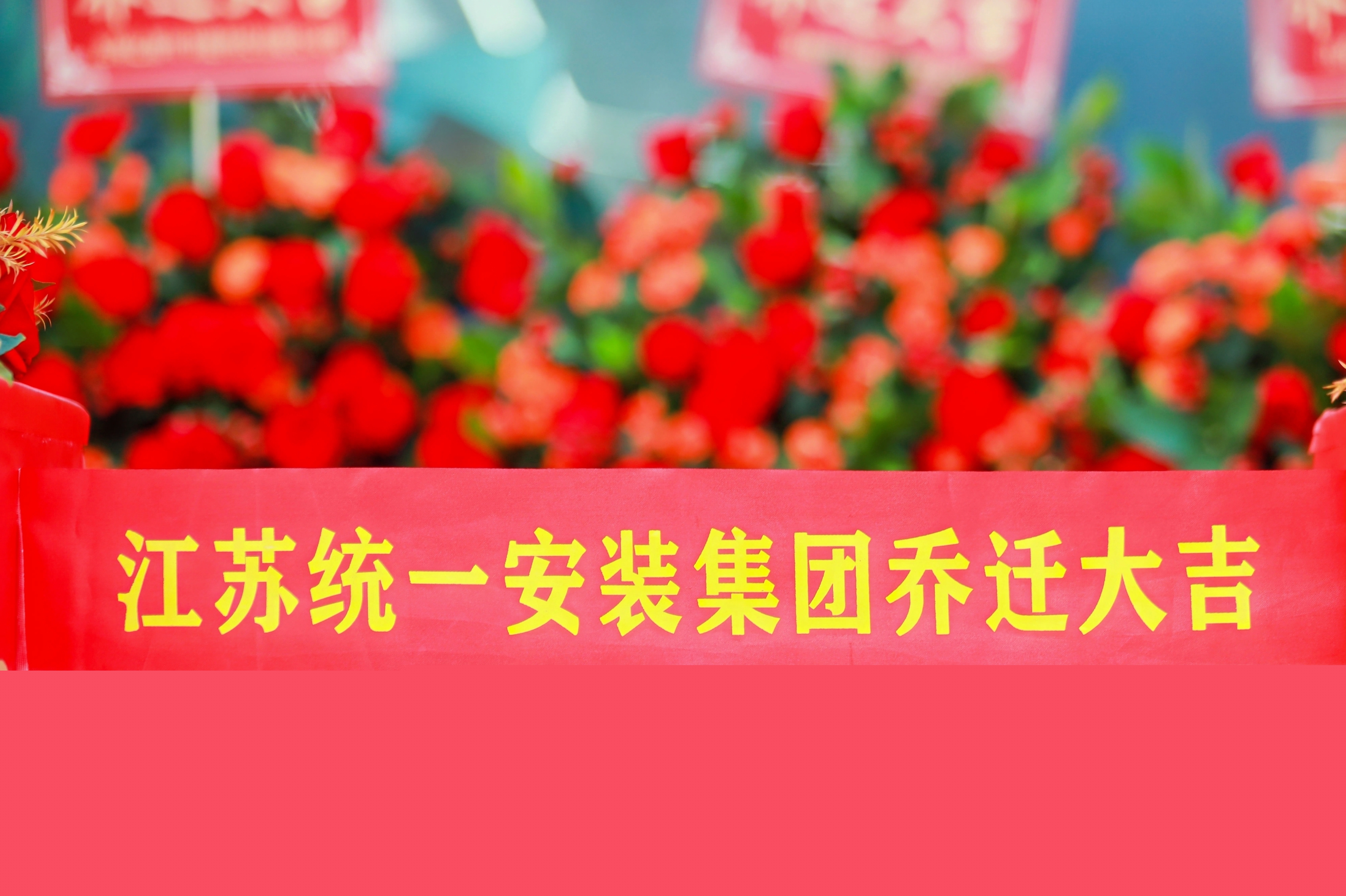 江蘇統(tǒng)一安裝集團喬遷暨二十周年慶典圓滿落幕