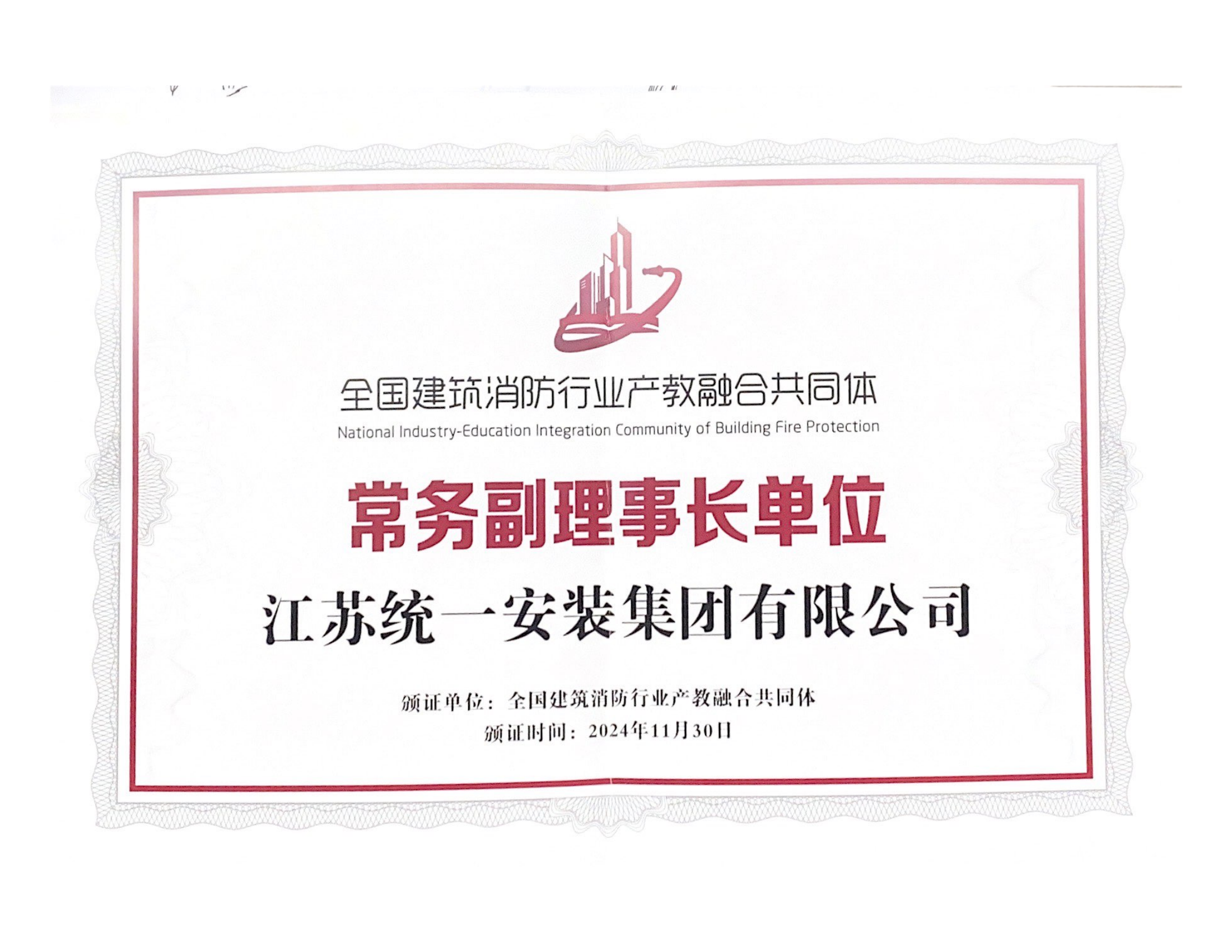 全國(guó)建筑消防行業(yè)產(chǎn)教融合共同體常務(wù)副理事長(zhǎng)單位